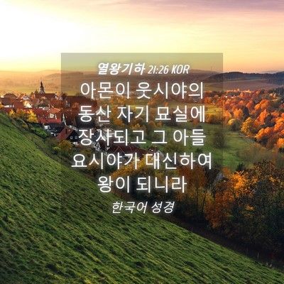 Picture 04 - 열왕기하 21:26 KOR - 아몬이 웃시야의 동산 자기 묘실에 - Bible Verse Picture