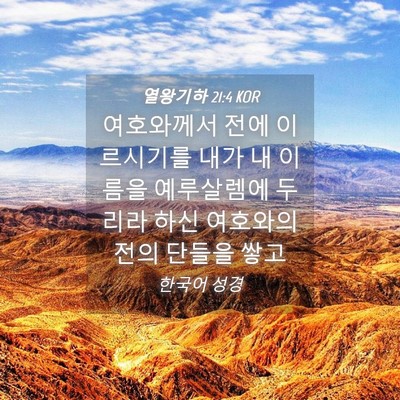 Picture 04 - 열왕기하 21:4 KOR - 여호와께서 전에 이르시기를 내가 내 - Bible Verse Picture