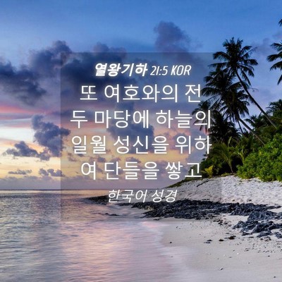Picture 04 - 열왕기하 21:5 KOR - 또 여호와의 전 두 마당에 하늘의 - Bible Verse Picture