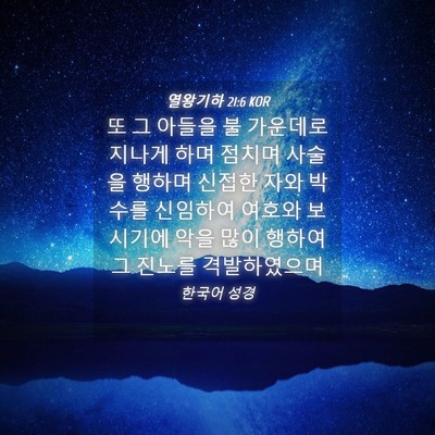 Picture 04 - 열왕기하 21:6 KOR - 또 그 아들을 불 가운데로 지나게 - Bible Verse Picture