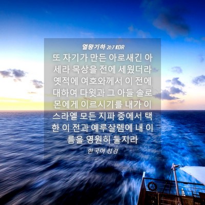 Picture 04 - 열왕기하 21:7 KOR - 또 자기가 만든 아로새긴 아세라 - Bible Verse Picture