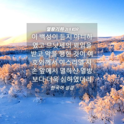 Picture 04 - 열왕기하 21:9 KOR - 이 백성이 듣지 아니하였고 므낫세의 - Bible Verse Picture