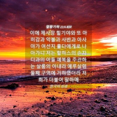 Picture 04 - 열왕기하 22:14 KOR - 이에 제사장 힐기야와 또 아히감과 - Bible Verse Picture