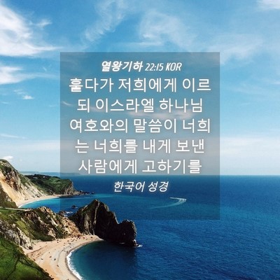 Picture 04 - 열왕기하 22:15 KOR - 훌다가 저희에게 이르되 이스라엘 - Bible Verse Picture