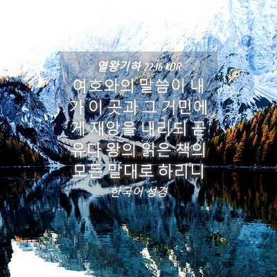 Picture 04 - 열왕기하 22:16 KOR - 여호와의 말씀이 내가 이 곳과 그 - Bible Verse Picture
