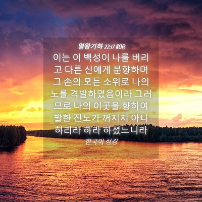 Picture 04 - 열왕기하 22:17 KOR - 이는 이 백성이 나를 버리고 다른 - Bible Verse Picture