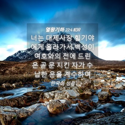 Picture 04 - 열왕기하 22:4 KOR - 너는 대제사장 힐기야에게 올라가서 - Bible Verse Picture
