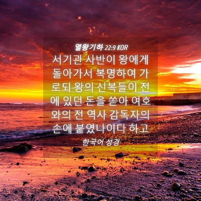 Picture 04 - 열왕기하 22:9 KOR - 서기관 사반이 왕에게 돌아가서 - Bible Verse Picture