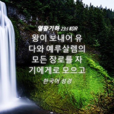 Picture 04 - 열왕기하 23:1 KOR - 왕이 보내어 유다와 예루살렘의 모든 - Bible Verse Picture
