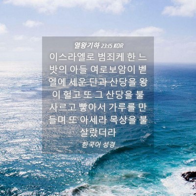 Picture 04 - 열왕기하 23:15 KOR - 이스라엘로 범죄케 한 느밧의 아들 - Bible Verse Picture