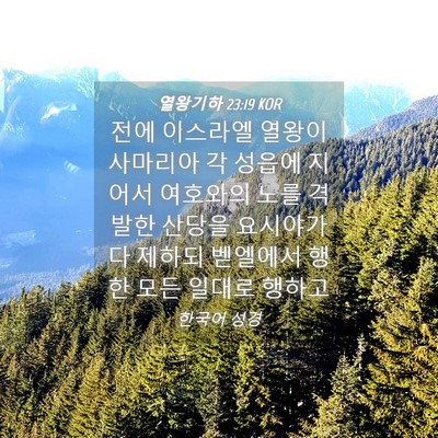 Picture 04 - 열왕기하 23:19 KOR - 전에 이스라엘 열왕이 사마리아 각 - Bible Verse Picture