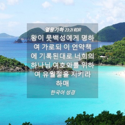 Picture 04 - 열왕기하 23:21 KOR - 왕이 뭇백성에게 명하여 가로되 이 - Bible Verse Picture