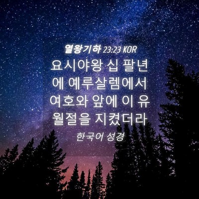 Picture 04 - 열왕기하 23:23 KOR - 요시야왕 십 팔년에 예루살렘에서 - Bible Verse Picture