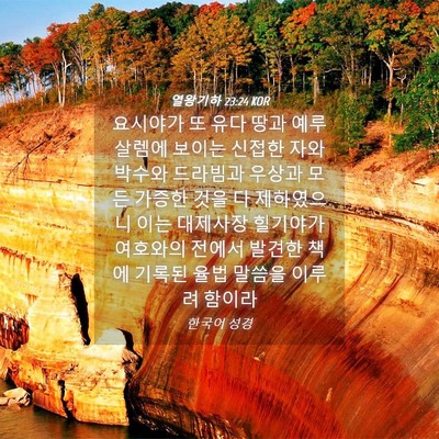 Picture 04 - 열왕기하 23:24 KOR - 요시야가 또 유다 땅과 예루살렘에 - Bible Verse Picture