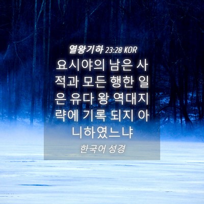 Picture 04 - 열왕기하 23:28 KOR - 요시야의 남은 사적과 모든 행한 - Bible Verse Picture
