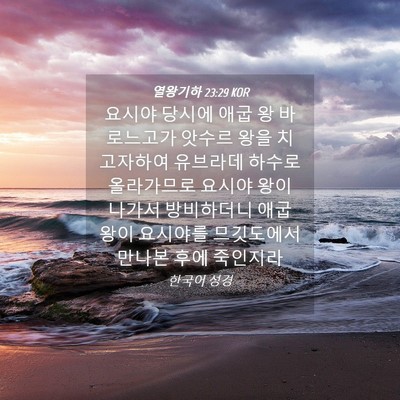 Picture 04 - 열왕기하 23:29 KOR - 요시야 당시에 애굽 왕 바로느고가 - Bible Verse Picture