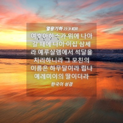 Picture 04 - 열왕기하 23:31 KOR - 여호아하스가 위에 나아갈 때에 나이 - Bible Verse Picture