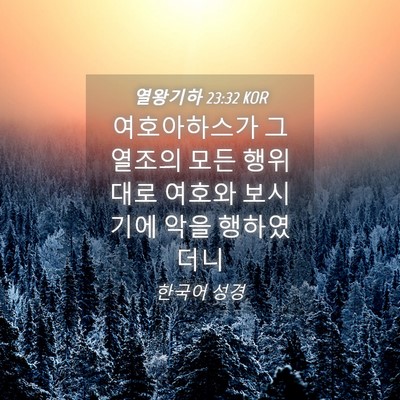 Picture 04 - 열왕기하 23:32 KOR - 여호아하스가 그 열조의 모든 - Bible Verse Picture