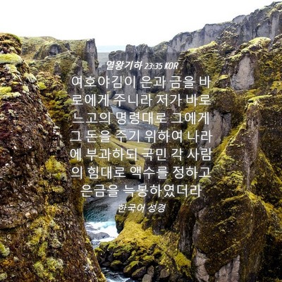 Picture 04 - 열왕기하 23:35 KOR - 여호야김이 은과 금을 바로에게 - Bible Verse Picture