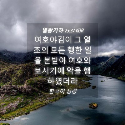 Picture 04 - 열왕기하 23:37 KOR - 여호야김이 그 열조의 모든 행한 - Bible Verse Picture