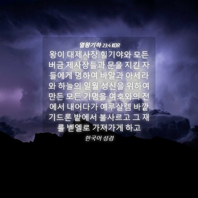Picture 04 - 열왕기하 23:4 KOR - 왕이 대제사장 힐기야와 모든 버금 - Bible Verse Picture