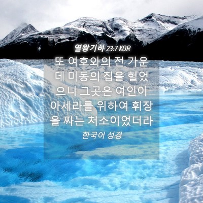 Picture 04 - 열왕기하 23:7 KOR - 또 여호와의 전 가운데 미동의 집을 - Bible Verse Picture