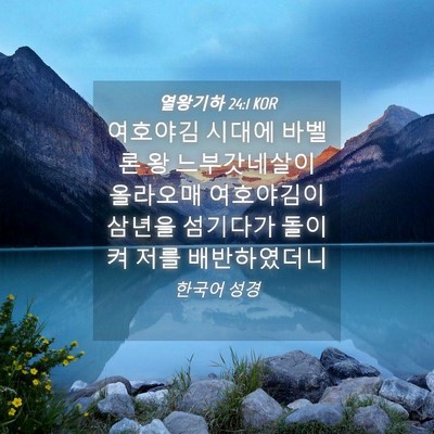 Picture 04 - 열왕기하 24:1 KOR - 여호야김 시대에 바벨론 왕 - Bible Verse Picture