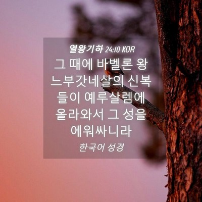Picture 04 - 열왕기하 24:10 KOR - 그 때에 바벨론 왕 느부갓네살의 - Bible Verse Picture