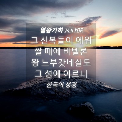 Picture 04 - 열왕기하 24:11 KOR - 그 신복들이 에워쌀 때에 바벨론 왕 - Bible Verse Picture
