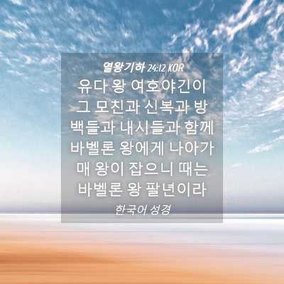 Picture 04 - 열왕기하 24:12 KOR - 유다 왕 여호야긴이 그 모친과 - Bible Verse Picture