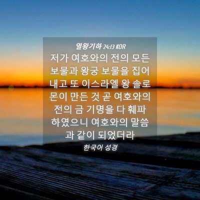 Picture 04 - 열왕기하 24:13 KOR - 저가 여호와의 전의 모든 보물과 - Bible Verse Picture