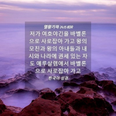 Picture 04 - 열왕기하 24:15 KOR - 저가 여호야긴을 바벨론으로 - Bible Verse Picture