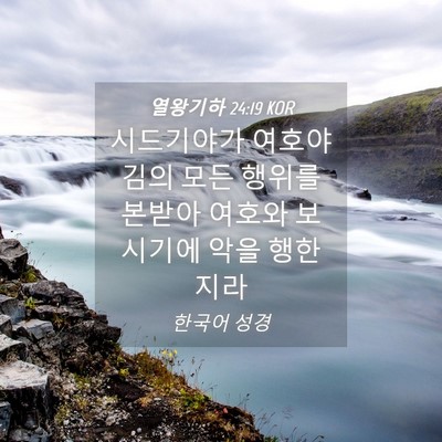Picture 04 - 열왕기하 24:19 KOR - 시드기야가 여호야김의 모든 행위를 - Bible Verse Picture