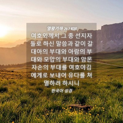 Picture 04 - 열왕기하 24:2 KOR - 여호와께서 그 종 선지자들로 하신 - Bible Verse Picture