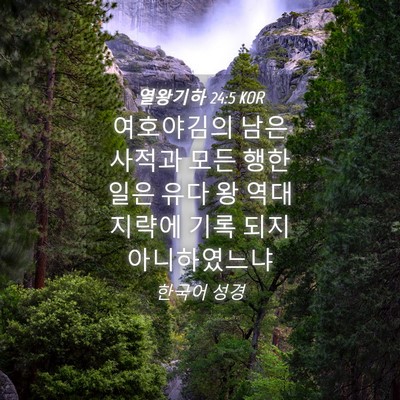 Picture 04 - 열왕기하 24:5 KOR - 여호야김의 남은 사적과 모든 행한 - Bible Verse Picture
