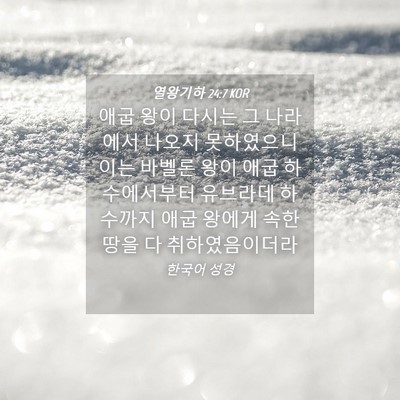 Picture 04 - 열왕기하 24:7 KOR - 애굽 왕이 다시는 그 나라에서 - Bible Verse Picture