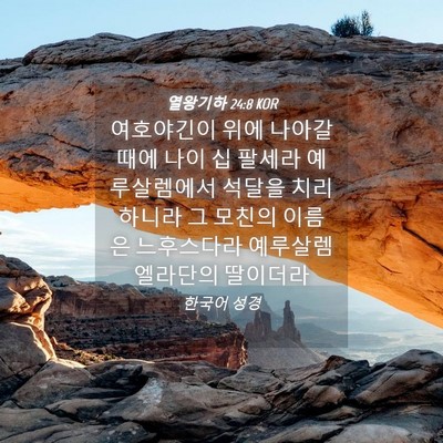 Picture 04 - 열왕기하 24:8 KOR - 여호야긴이 위에 나아갈 때에 나이 - Bible Verse Picture