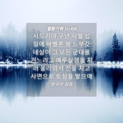 Picture 04 - 열왕기하 25:1 KOR - 시드기야 구년 시월 십일에 바벨론 - Bible Verse Picture