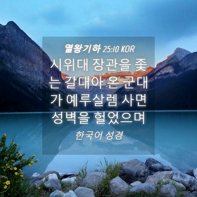 Picture 04 - 열왕기하 25:10 KOR - 시위대 장관을 좇는 갈대아 온 - Bible Verse Picture