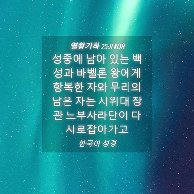 Picture 04 - 열왕기하 25:11 KOR - 성중에 남아 있는 백성과 바벨론 - Bible Verse Picture
