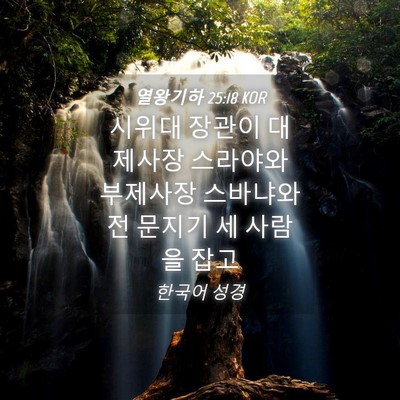 Picture 04 - 열왕기하 25:18 KOR - 시위대 장관이 대제사장 스라야와 - Bible Verse Picture