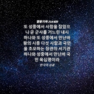 Picture 04 - 열왕기하 25:19 KOR - 또 성중에서 사람을 잡았으니 곧 - Bible Verse Picture