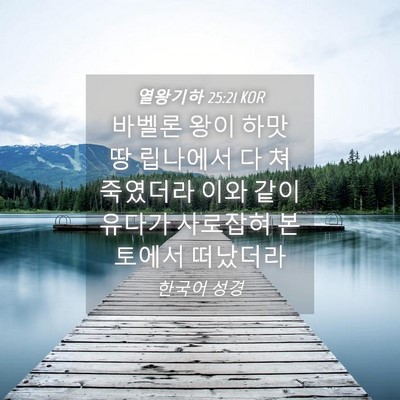 Picture 04 - 열왕기하 25:21 KOR - 바벨론 왕이 하맛 땅 립나에서 다 쳐 - Bible Verse Picture