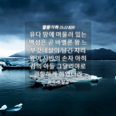 Picture 04 - 열왕기하 25:22 KOR - 유다 땅에 머물러 있는 백성은 곧 - Bible Verse Picture