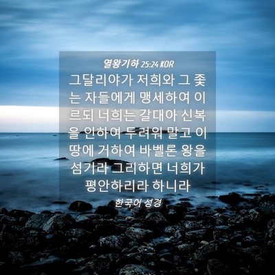 Picture 04 - 열왕기하 25:24 KOR - 그달리야가 저희와 그 좇는 자들에게 - Bible Verse Picture