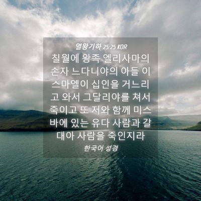 Picture 04 - 열왕기하 25:25 KOR - 칠월에 왕족 엘리사마의 손자 - Bible Verse Picture