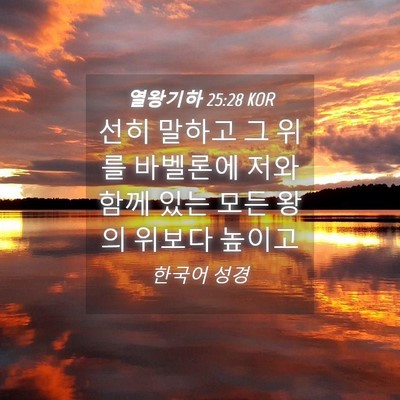 Picture 04 - 열왕기하 25:28 KOR - 선히 말하고 그 위를 바벨론에 저와 - Bible Verse Picture