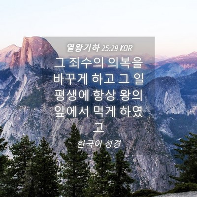Picture 04 - 열왕기하 25:29 KOR - 그 죄수의 의복을 바꾸게 하고 그 - Bible Verse Picture