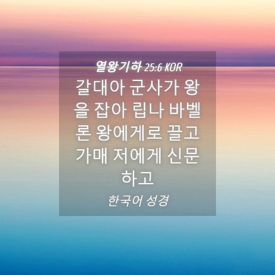 Picture 04 - 열왕기하 25:6 KOR - 갈대아 군사가 왕을 잡아 립나 - Bible Verse Picture