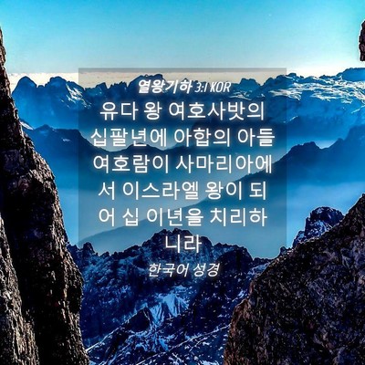Picture 04 - 열왕기하 3:1 KOR - 유다 왕 여호사밧의 십팔년에 아합의 - Bible Verse Picture